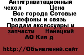 Антигравитационный чехол 0-Gravity › Цена ­ 1 790 - Все города Сотовые телефоны и связь » Продам аксессуары и запчасти   . Ненецкий АО,Кия д.